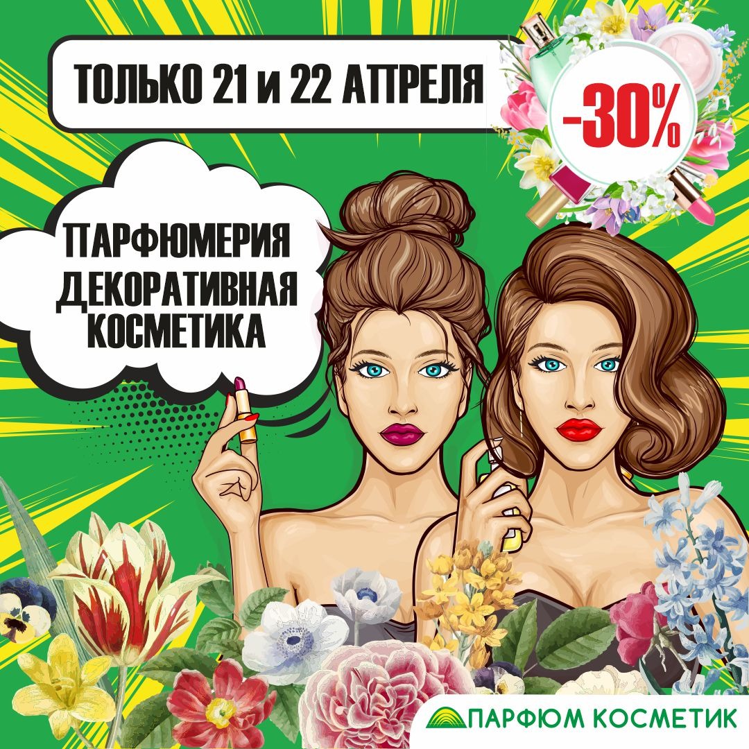 декоративная косметика и парфюмерия -  со скидкой 30%!