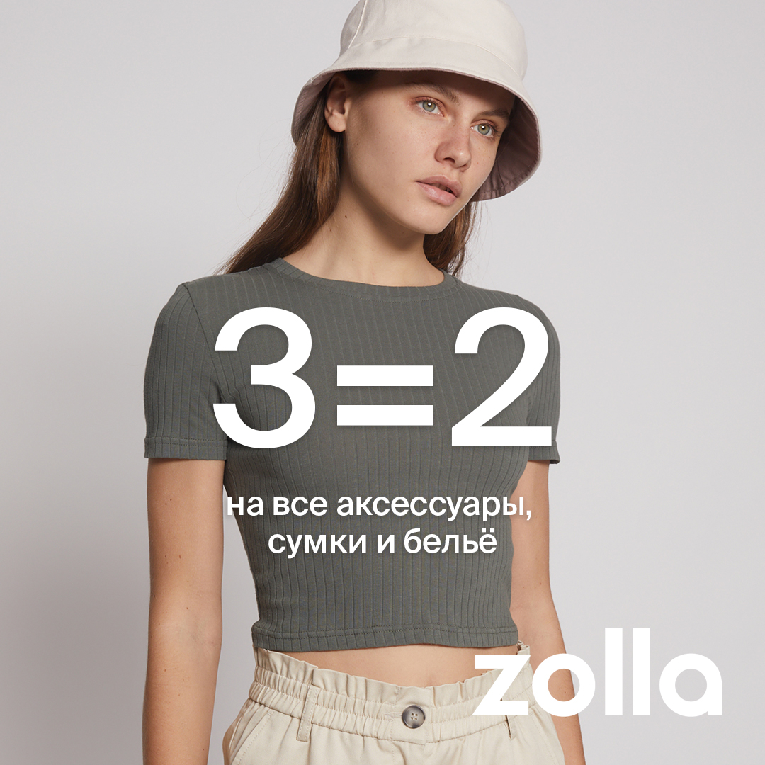 3=2 на все аксессуары, сумки и белье в zolla