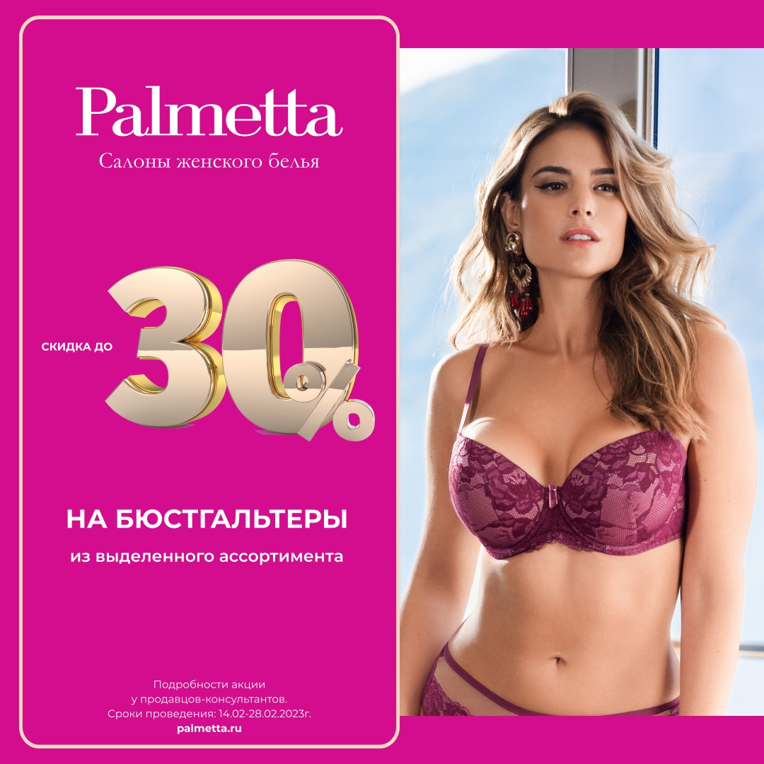 Скидка до -30% на бюстгальтеры в салонах женского белья Palmetta!