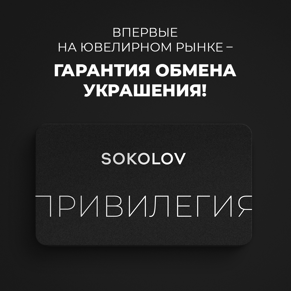 Гарантия обмена украшений в SOKOLOV.