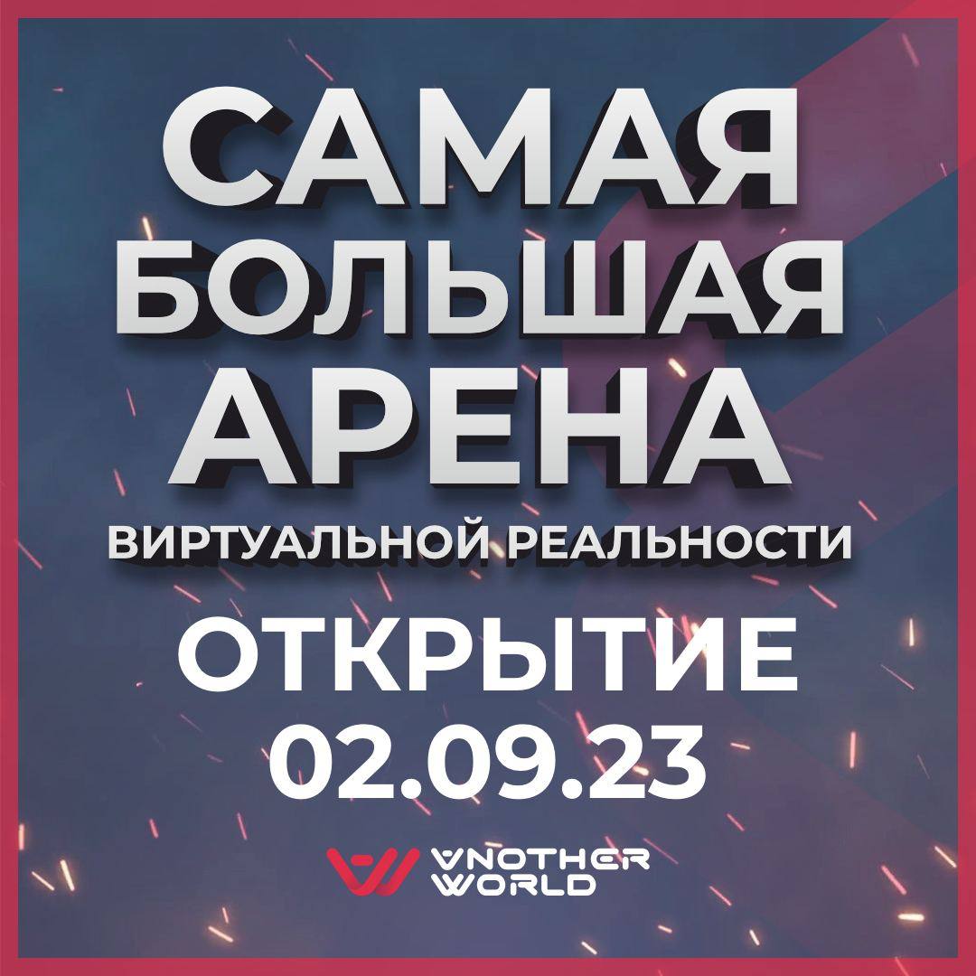 Арена виртуальной реальности Another World в Екатеринбурге!